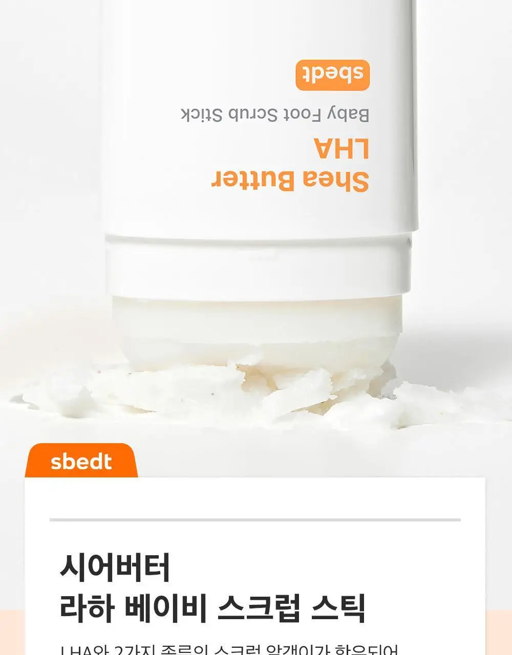 [데일리풋케어/맨들맨들아기발] 성분에디터 시어버터 베이비 풋 스틱 20g 2종 택 1 상세페이지 55